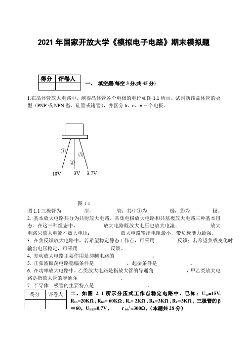 2021年国家开放大学《模拟电子电路》模拟考试题