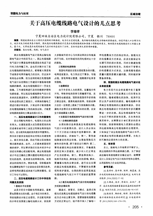 关于高压电缆线路电气设计的几点思考