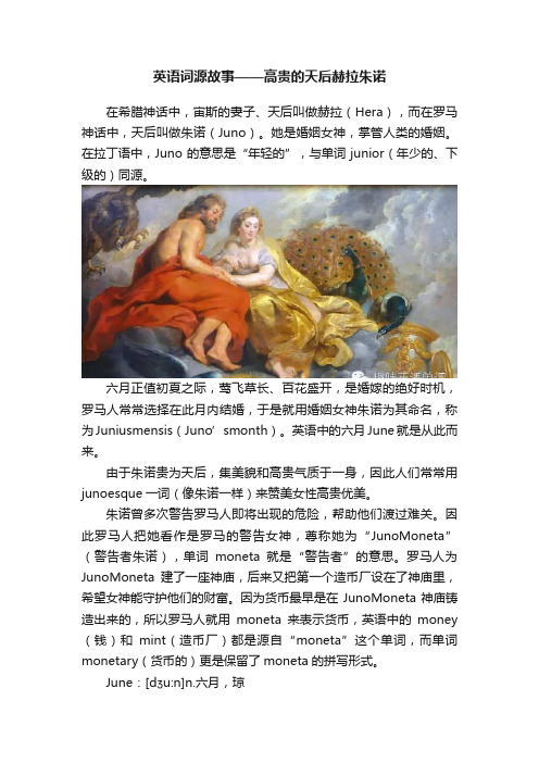 英语词源故事——高贵的天后赫拉朱诺