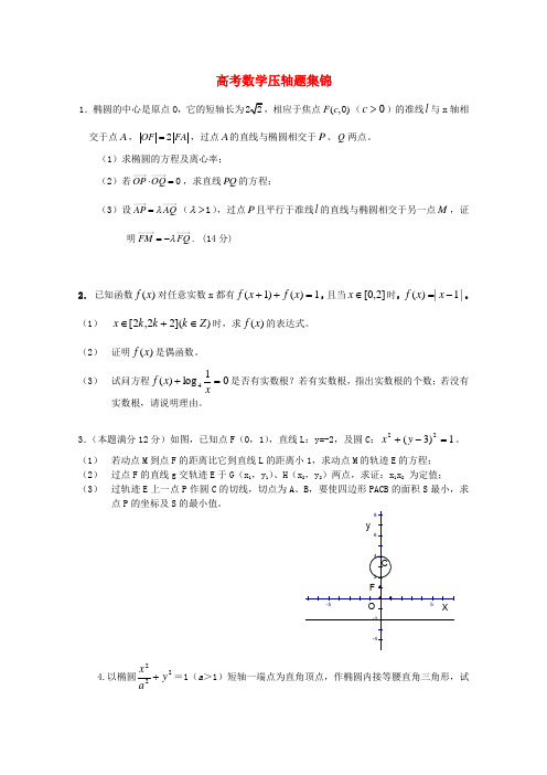 高三数学高考压轴题集锦