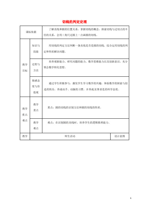 陕西省安康市石泉县九年级数学上册24.2点和圆、直线和圆的位置关系24.2.3切线的判定教案(新版)新人教版