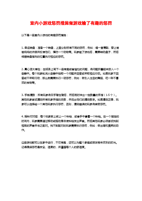 室内小游戏惩罚措施做游戏输了有趣的惩罚