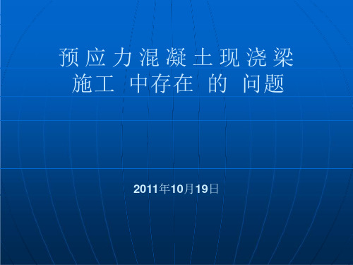 连续梁施工问题2011.10课件