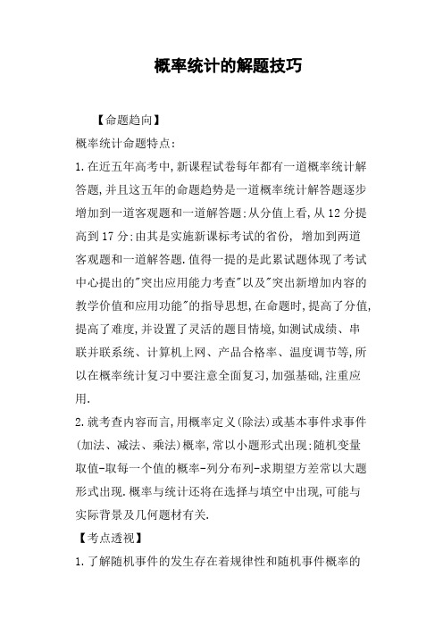 概率统计的解题技巧