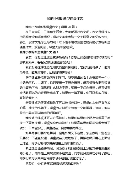 我的小发明新型课桌作文（通用20篇）