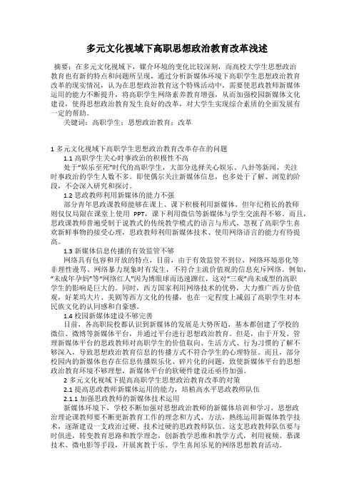 多元文化视域下高职思想政治教育改革浅述