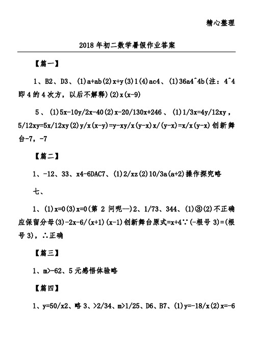 2018年初二数学暑假作业答案