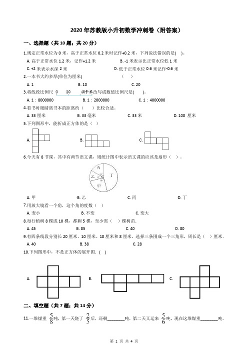 2020年苏教版小升初数学冲刺卷(附答案)