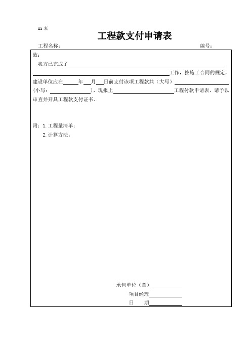 施工报审表格工程款支付申请表(A5)