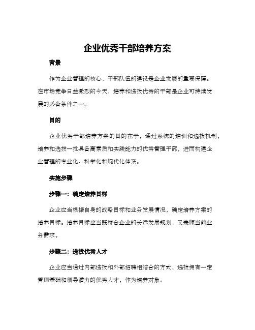 企业优秀干部培养方案