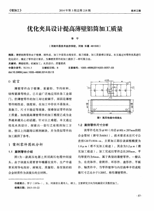 优化夹具设计提高薄壁铝筒加工质量