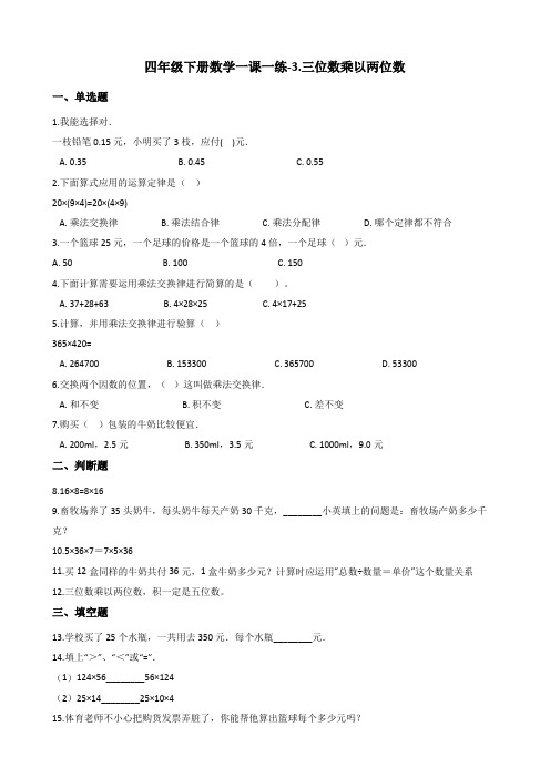 四年级下册数学一课一练-3.三位数乘以两位数冀教版含答案