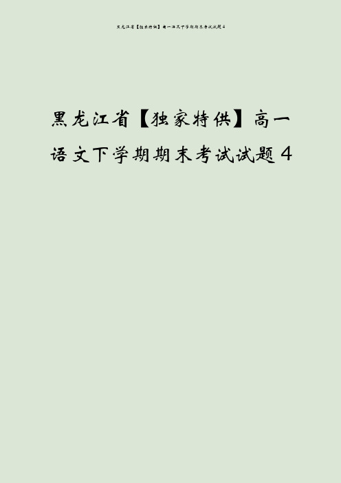 黑龙江省【独家特供】高一语文下学期期末考试试题4