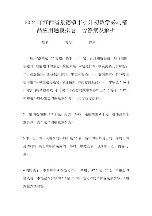 2024年江西省景德镇市小升初数学必刷精品应用题模拟卷一含答案及解析