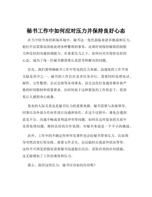 秘书工作中如何应对压力并保持良好心态