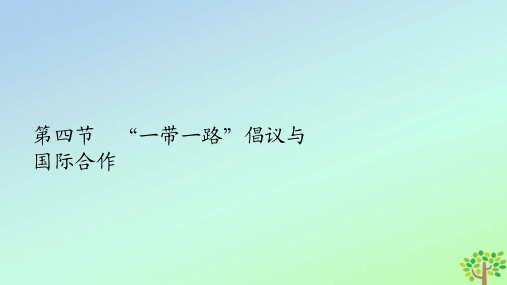 新教材高中地理第三章区域协调第四节“一带一路”倡议与国际合作课件中图版选择性必修2