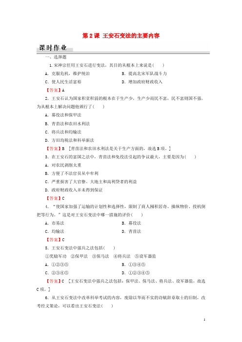 2020学年高中历史第4单元王安石变法第2课王安石变法的主要内容课时作业