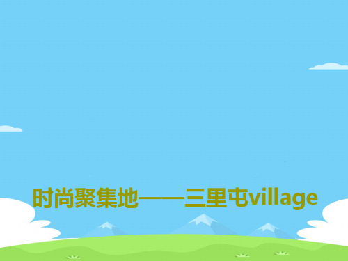 三里屯village调研方案(ppt 37页)