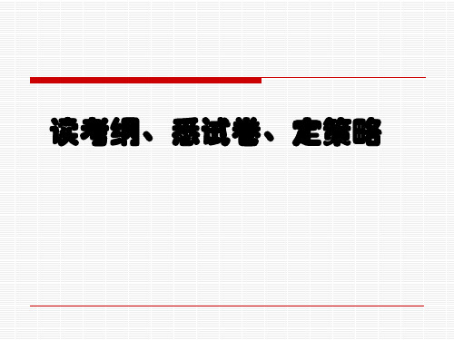 (物理)读考纲悉试卷定策略