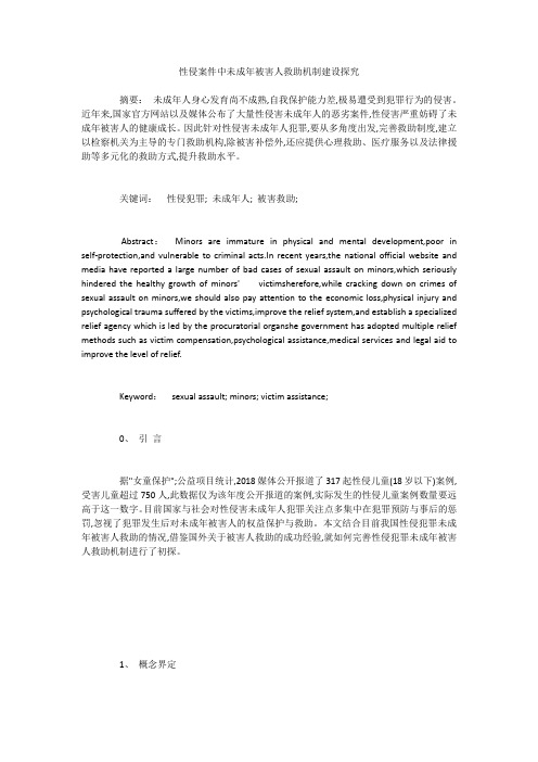 性侵案件中未成年被害人救助机制建设探究