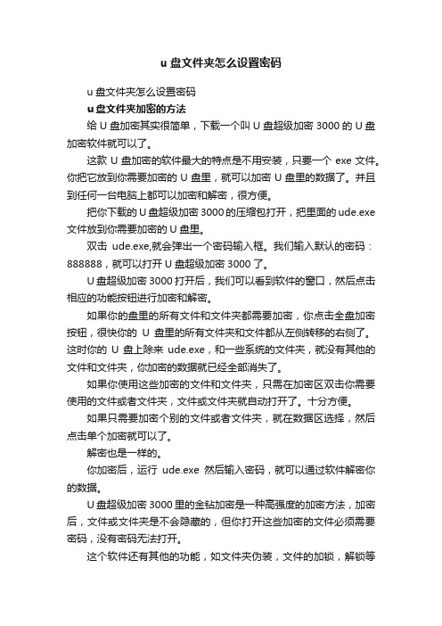 u盘文件夹怎么设置密码