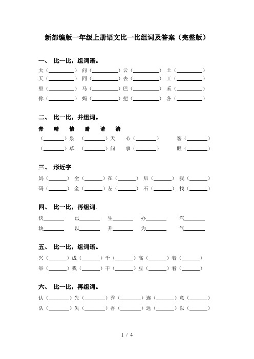 新部编版一年级上册语文比一比组词及答案(完整版)