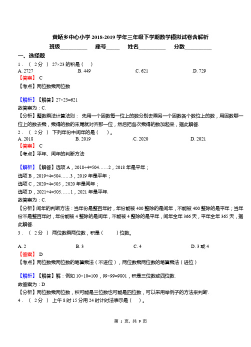 黄峤乡中心小学2018-2019学年三年级下学期数学模拟试卷含解析