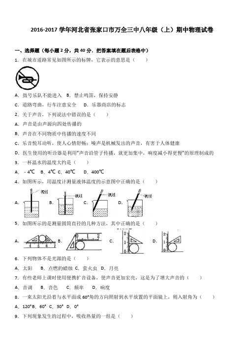 河北省张家口市万全三中2016-2017学年八年级(上)期中物理试卷(解析版)