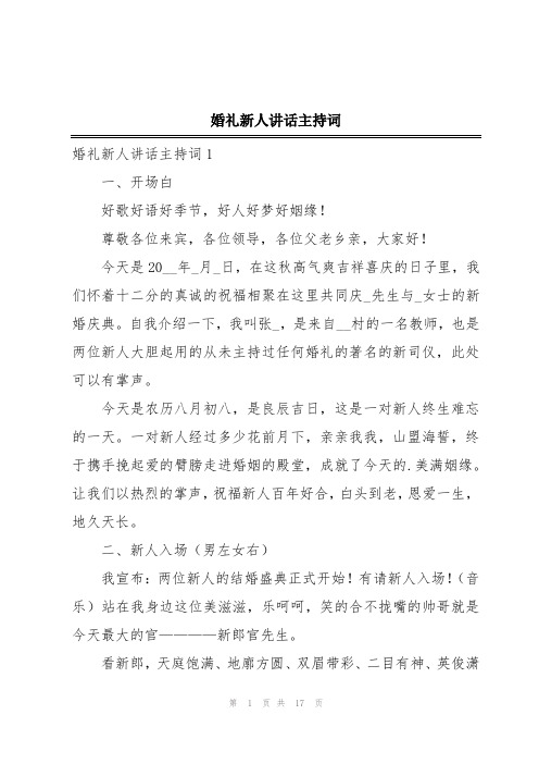 婚礼新人讲话主持词