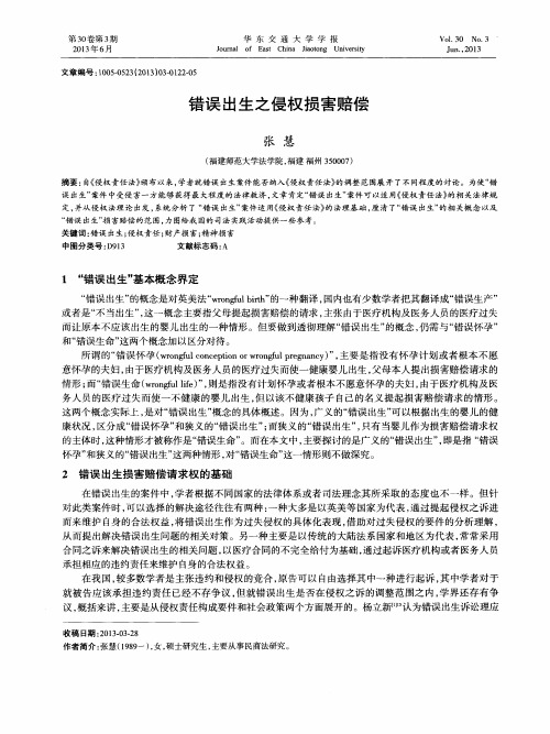 错误出生之侵权损害赔偿