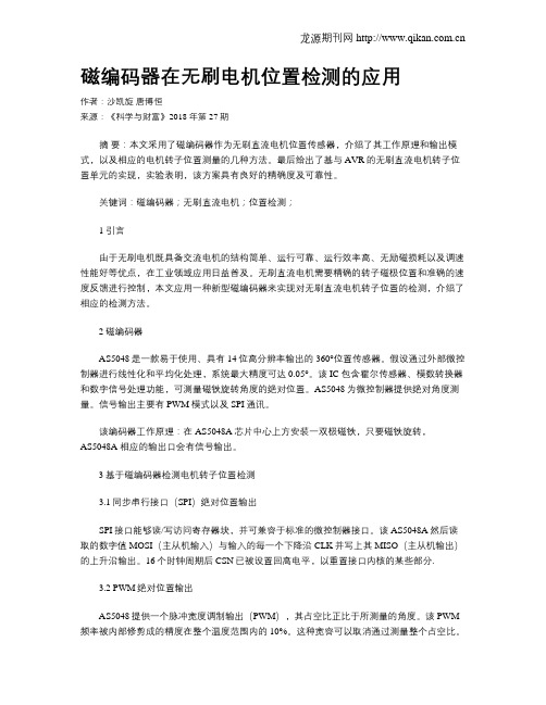 磁编码器在无刷电机位置检测的应用