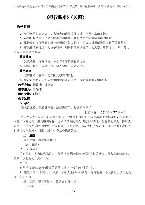 人教版高中语文选修“中国古代诗歌散文欣赏”第一单元第3课《拟行路难(其四)》教案(1课时,4页)