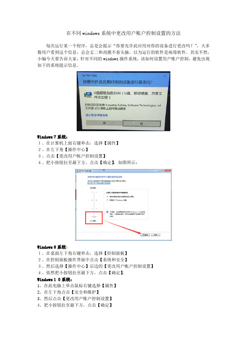 在不同windows系统中更改用户账户控制设置的方法