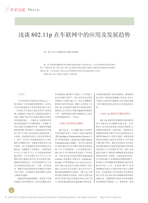 浅谈802_11p在车联网中的应用及发展趋势