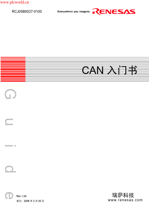 CAN总线初学者的CAN入门书