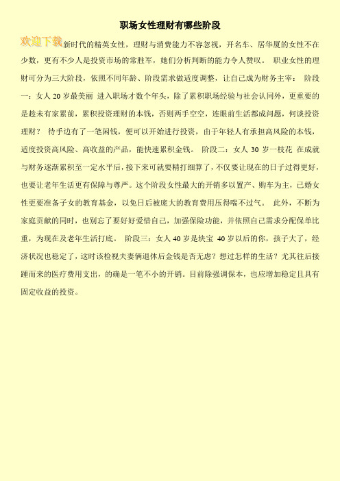 职场女性理财有哪些阶段