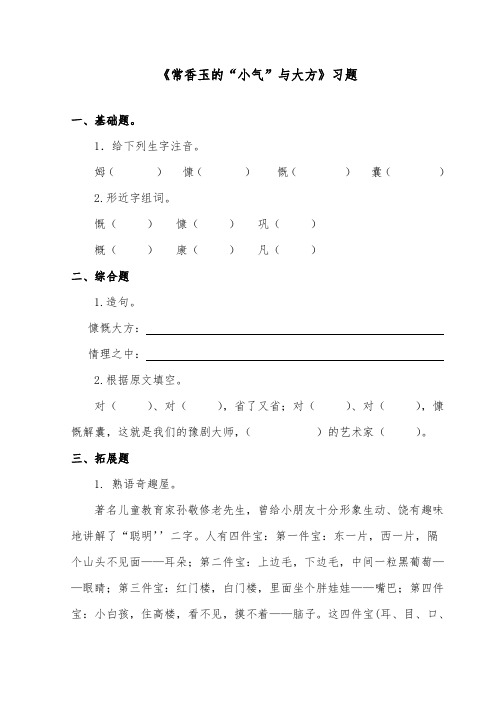 推荐精品语文教科版小学五年级下册《常香玉的“小气”与大方》精品习题