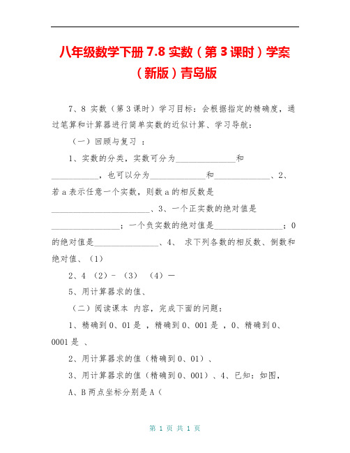 八年级数学下册 7.8 实数(第3课时)学案(新版)青岛版