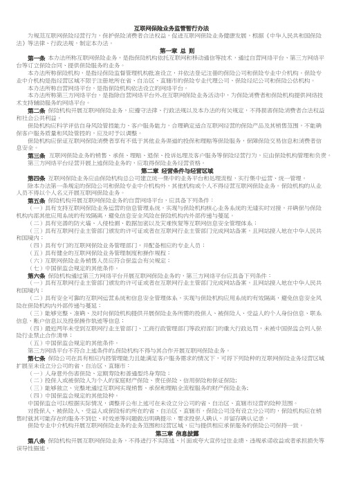 互联网保险业务监管暂行办法