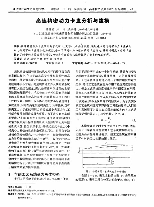 高速精密动力卡盘分析与建模