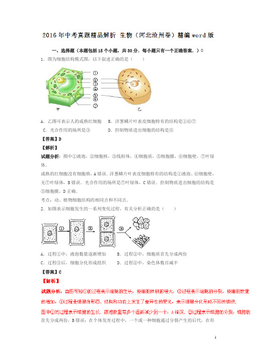 河北沧州2016中考试题生物卷(解析版)