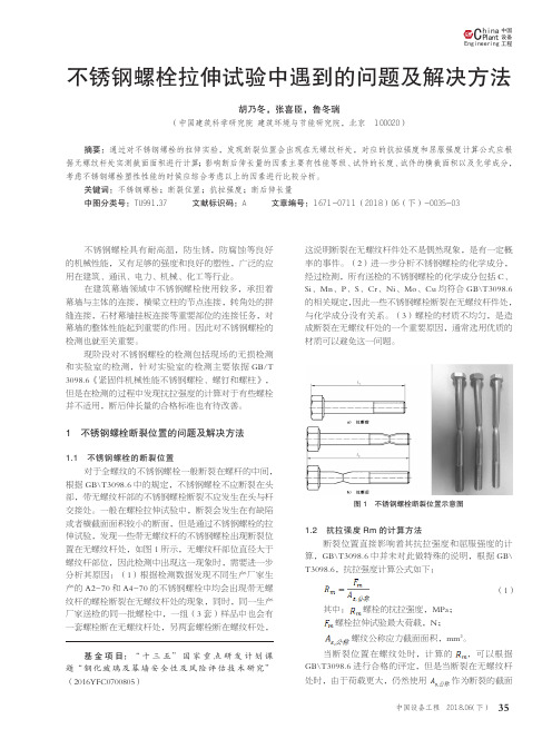 不锈钢螺栓拉伸试验中遇到的问题及解决方法