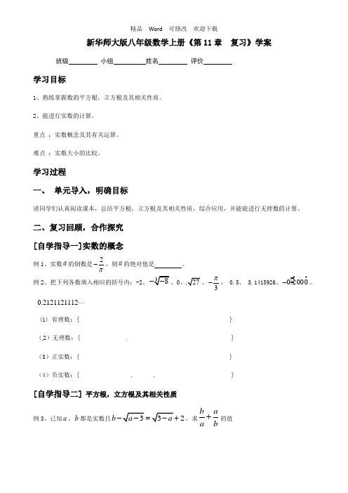 新华师大版八年级上册数学《第11章 数的开方》学案1