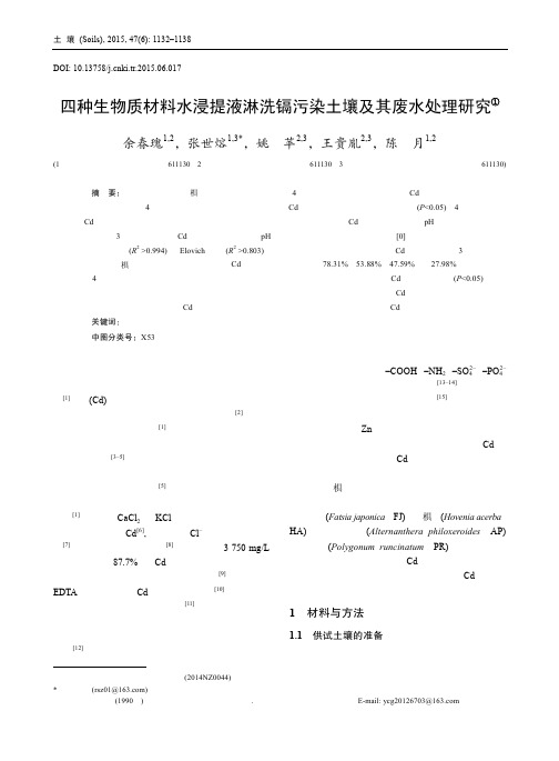 四种生物质材料水浸提液淋洗镉污染土壤及其废水处理研究①