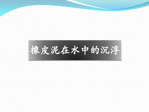 五年级下册科学橡皮泥在水中的沉浮教科版