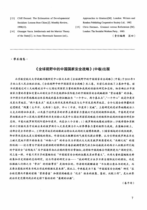 《全球视野中的中国国家安全战略》(中卷)出版
