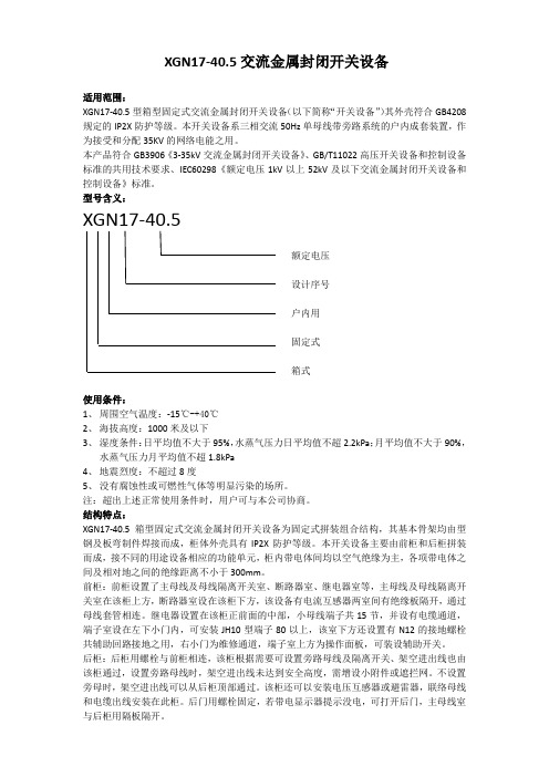 成套电器制造公司XGN17-40.5型箱型固定式交流金属封闭开关设备技术说明书