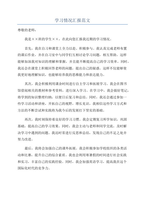 学习情况汇报范文