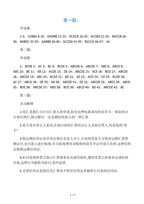 国际货款的收付练习题答案