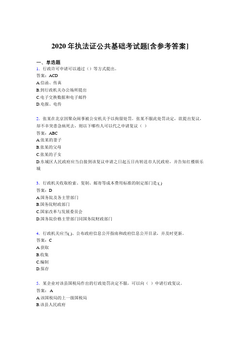 2020年执法证公共基础考试题LO[含参考答案]